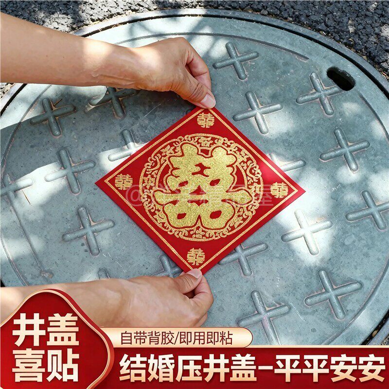 红纸压井盖喜字结婚专用装饰贴纸电梯按钮楼梯台阶喜字贴纸带背胶