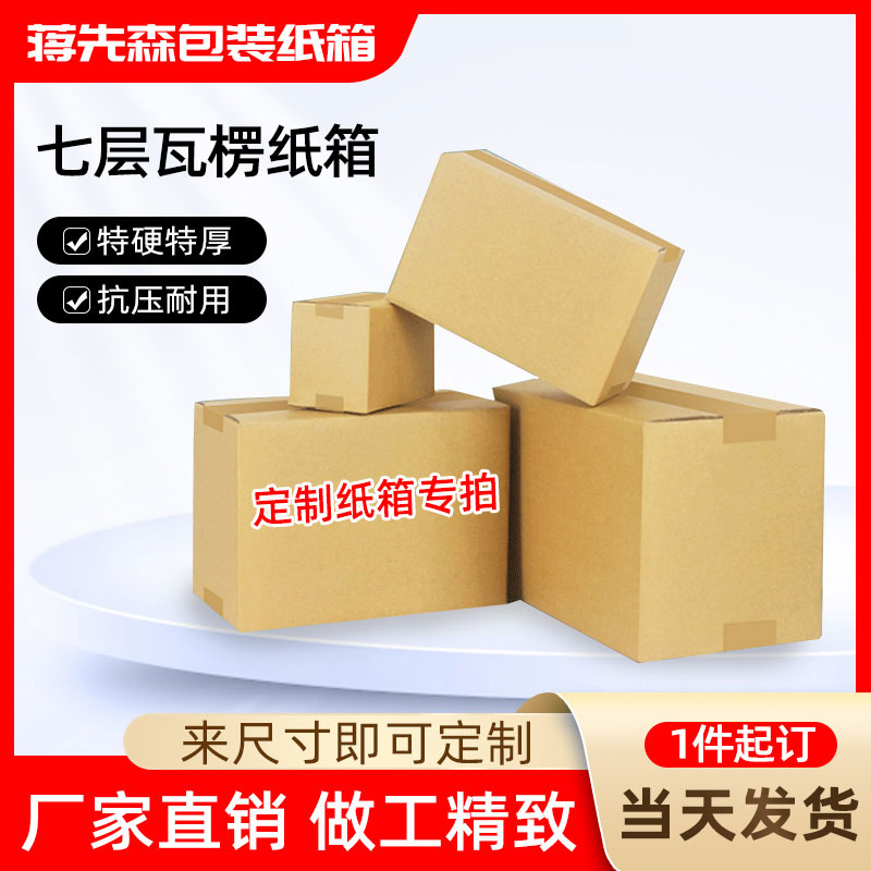 七层纸箱快递收纳神器物流打包箱