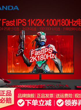 熊猫24英寸2K180Hz高清240Hz电竞FastIPS屏1ms游戏380Hz显示器25