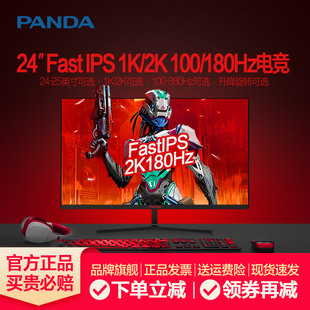 熊猫24英寸2K180Hz高清240Hz电竞FastIPS屏1ms游戏380Hz显示器25