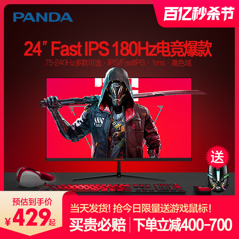 熊猫24英寸IPS180Hz电竞屏380Hz
