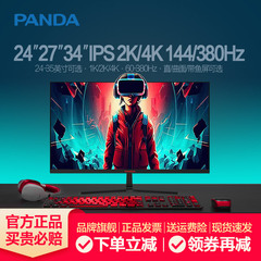 熊猫24/27英寸IPS2K高清4K显示器144Hz电竞380Hz直曲面电脑屏幕34