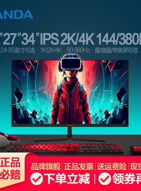 熊猫24/27英寸IPS2K高清4K显示器144Hz电竞380Hz直曲面电脑屏幕34