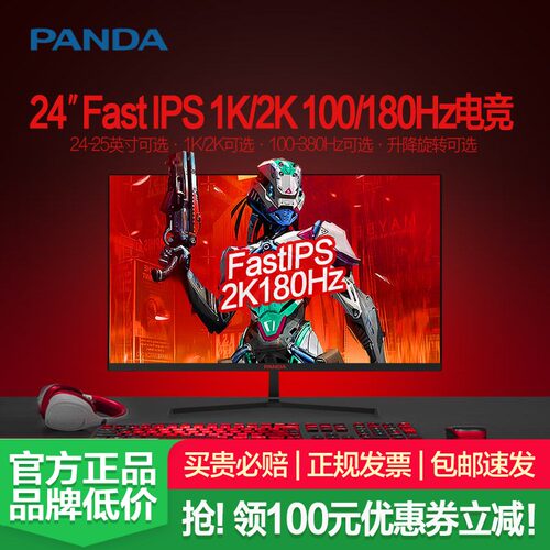 熊猫显示器24英寸2K180Hz高清240Hz电竞FastIPS游戏380Hz电脑屏幕