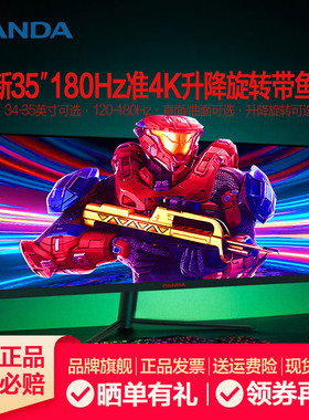 熊猫35英寸准4K180Hz升降旋转带鱼屏34 IPS准2K200Hz电竞显示器29