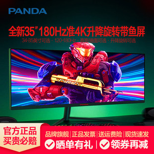 熊猫35英寸准4K180Hz升降旋转带鱼屏34 IPS准2K200Hz电竞显示器29