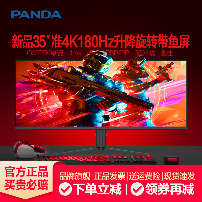 熊猫35英寸准4K180Hz电竞带鱼屏