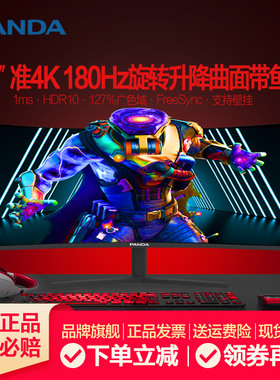 熊猫34英寸升降旋转180Hz准4K电竞带鱼屏HDR高清120Hz电脑显示器