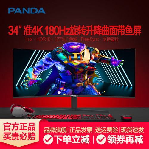 熊猫34英寸180Hz准4K曲面带鱼屏