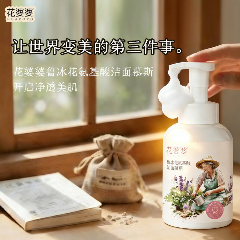 花婆婆鲁冰花氨基酸洗面奶慕斯深层清洁控油泡泡洁面乳温和大容量