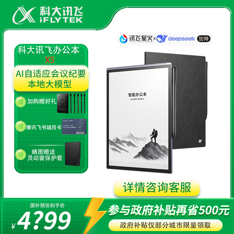 科大讯飞智能办公本X5电子书