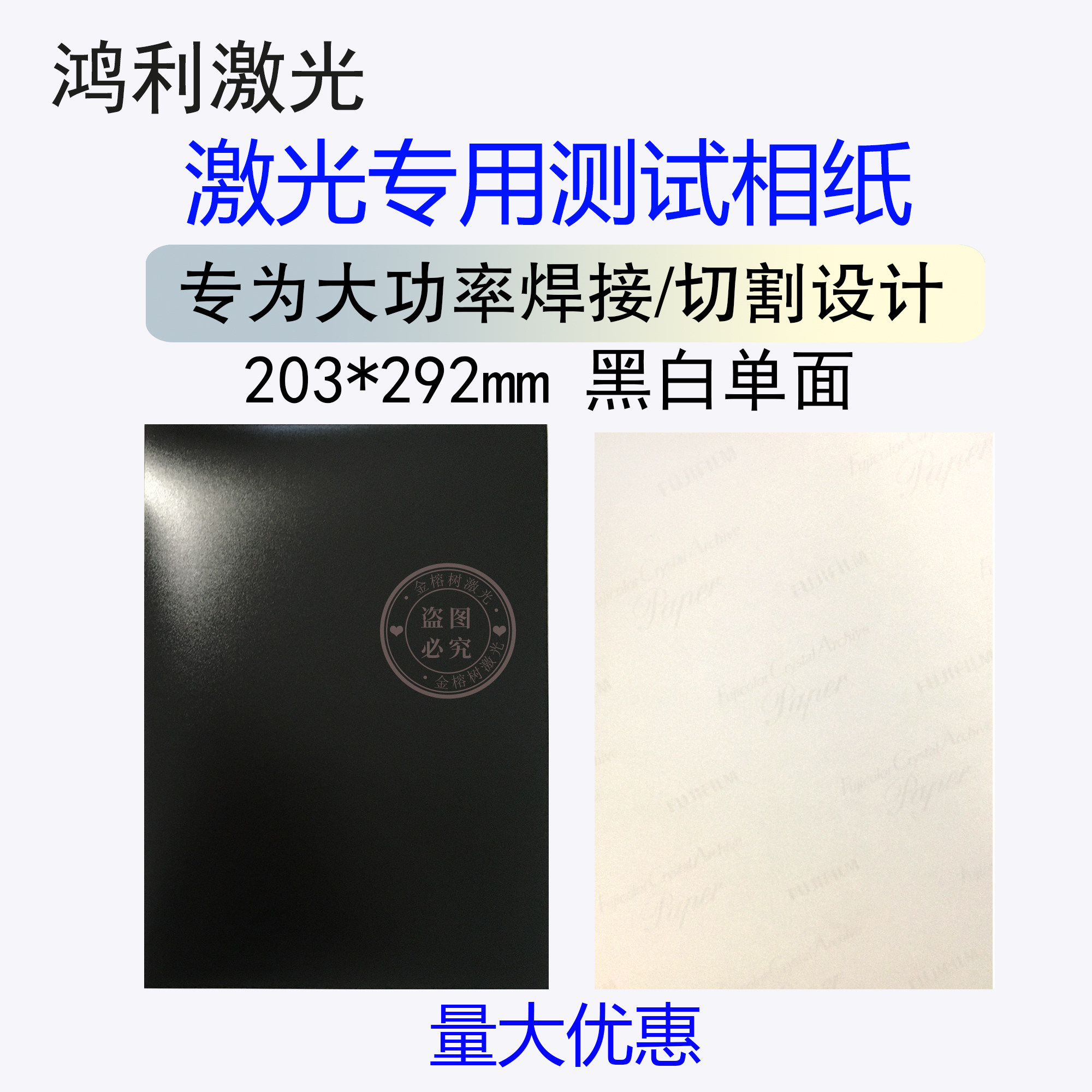 大功率用激光专用调光相纸
