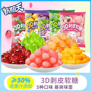 新期天3D剥皮软糖白桃葡萄青提荔枝水果果汁味零食拨皮糖儿童糖果