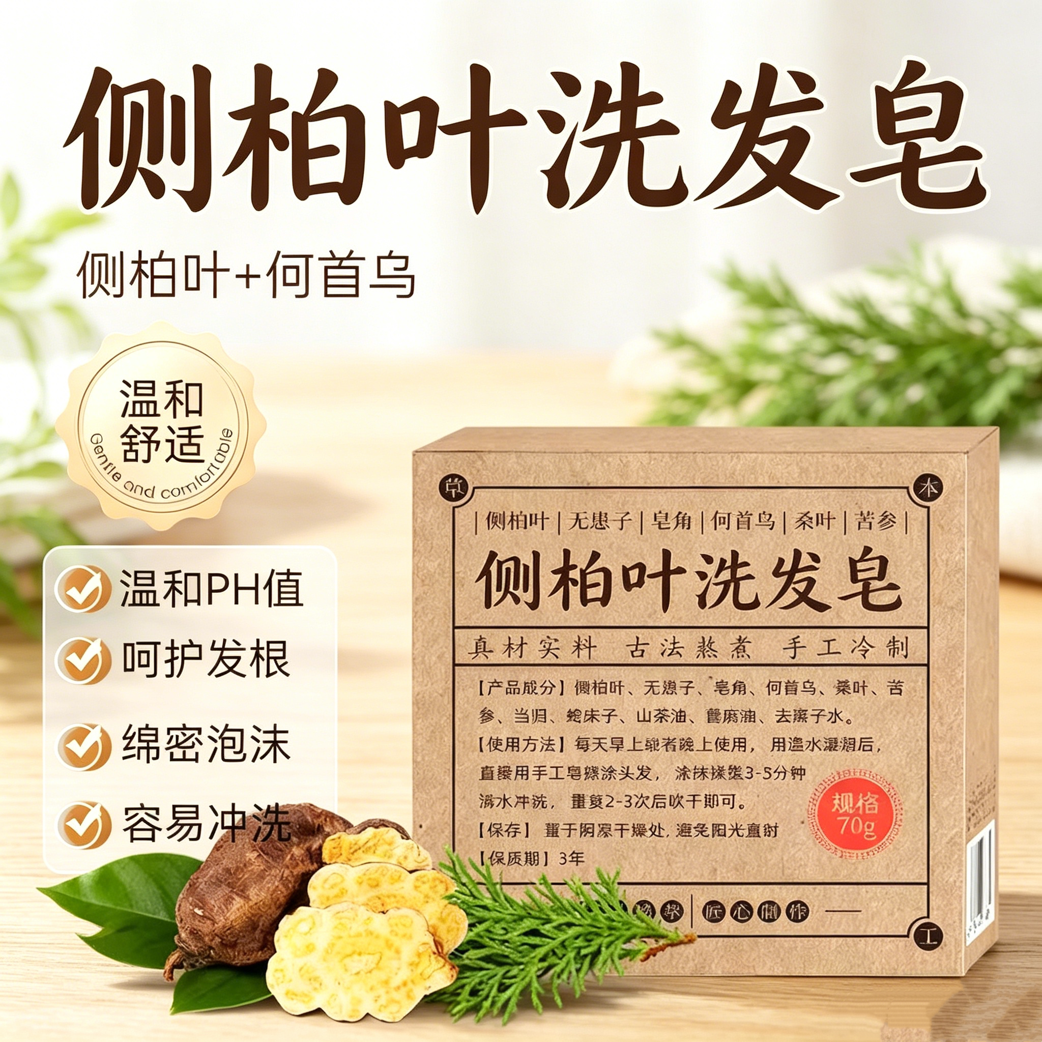 侧柏叶何首乌去屑控油固发洗发皂图片