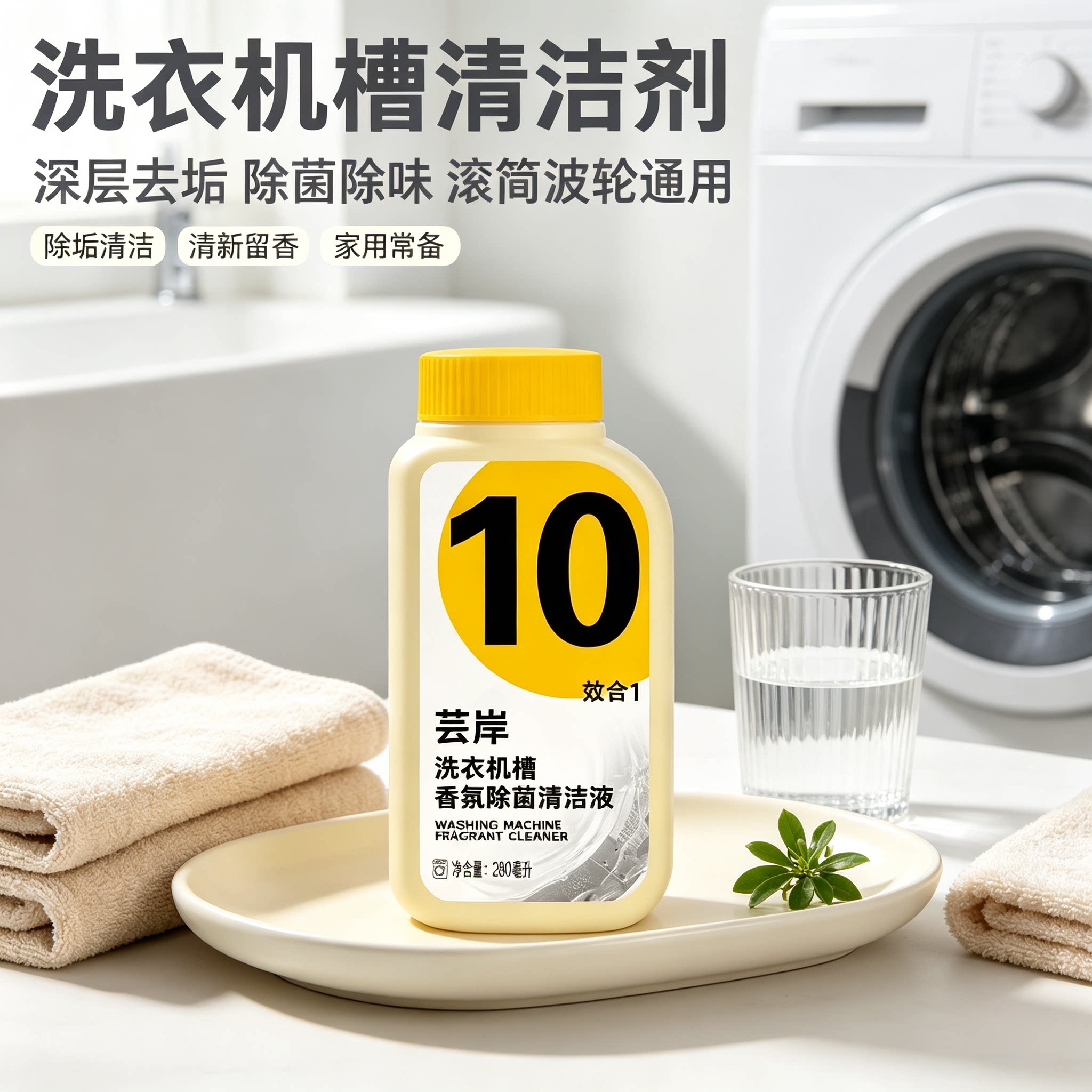 洗衣机槽清洁剂深层去垢除菌除味滚筒波轮通用家用清洗液250毫升