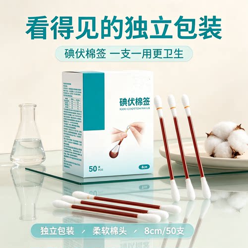 碘伏棉签 8cm盒装 独立包装含液量足皮肤清洁护理一次性棉棒