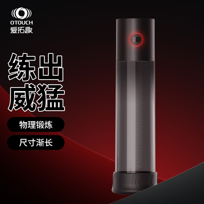 OTOUCH猛酋电动负压阴茎训练器真空锻炼持久降敏变大变长物理增长