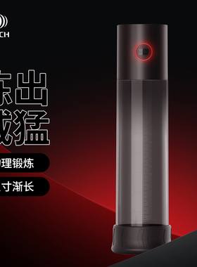 OTOUCH猛酋电动负压阴茎训练器真空锻炼持久降敏变大变长物理增长