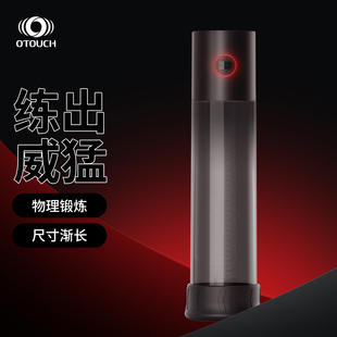 OTOUCH猛酋电动负压阴茎训练器真空锻炼持久降敏变大变长物理增长
