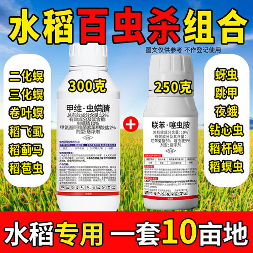 水稻专用杀虫剂甲维虫螨腈水稻二化螟钻心虫稻瘟病害虫专用药增产