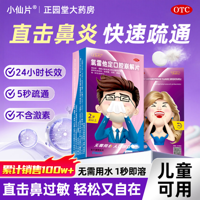 小仙片氯雷他定口腔崩解片荨麻疹20片过敏性鼻炎药官方旗舰店正品