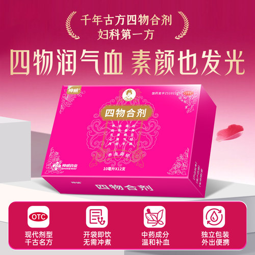 【神威】四物合剂10ml*12支/盒四物合剂口服液月经不调补气血补气养血