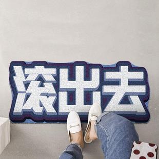 滚出去地垫滚出去入户门地垫家用地毯门垫进门脚垫迎宾搞怪玄关垫