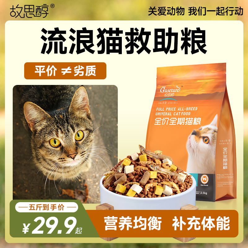 20斤流浪猫猫粮营养救助站专享