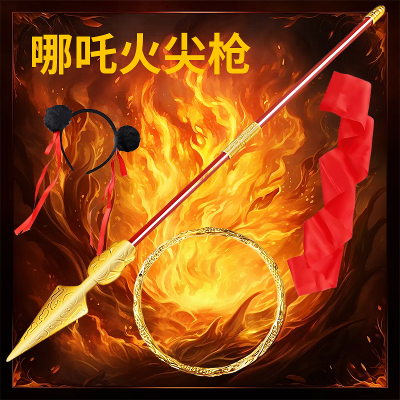 哪咤魔童cos降世武器儿童玩具火尖枪周边红缨枪兵器模型乾坤圈
