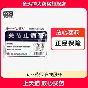 金玛神乙贴灵关节止痛膏7*10*5贴活血散瘀温经镇痛关节痛关节扭伤