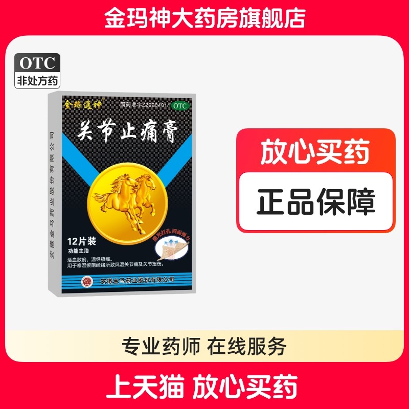金珞通神 关节止痛膏 7cm*10cm*12贴/盒  活血散瘀 温经镇痛,OTC药品/国际医药,风湿骨外伤,淘宝优惠券,粉丝福利购,淘宝优惠卷