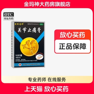 10cm 7cm 12贴 盒 温经镇痛 金珞通神 活血散瘀 关节止痛膏