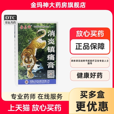 金马神消炎镇痛膏膏贴6贴装神经痛肌肉酸痛肩痛扭伤肌肉疼痛