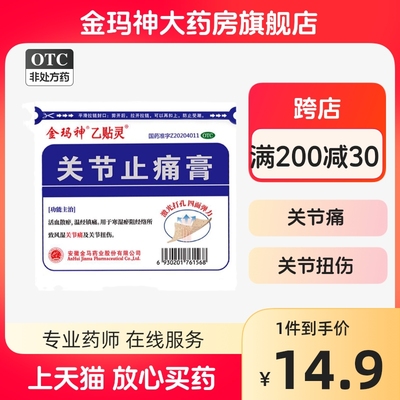 金玛神乙贴灵关节止痛膏7*10*5贴活血散瘀温经镇痛关节痛关节扭伤