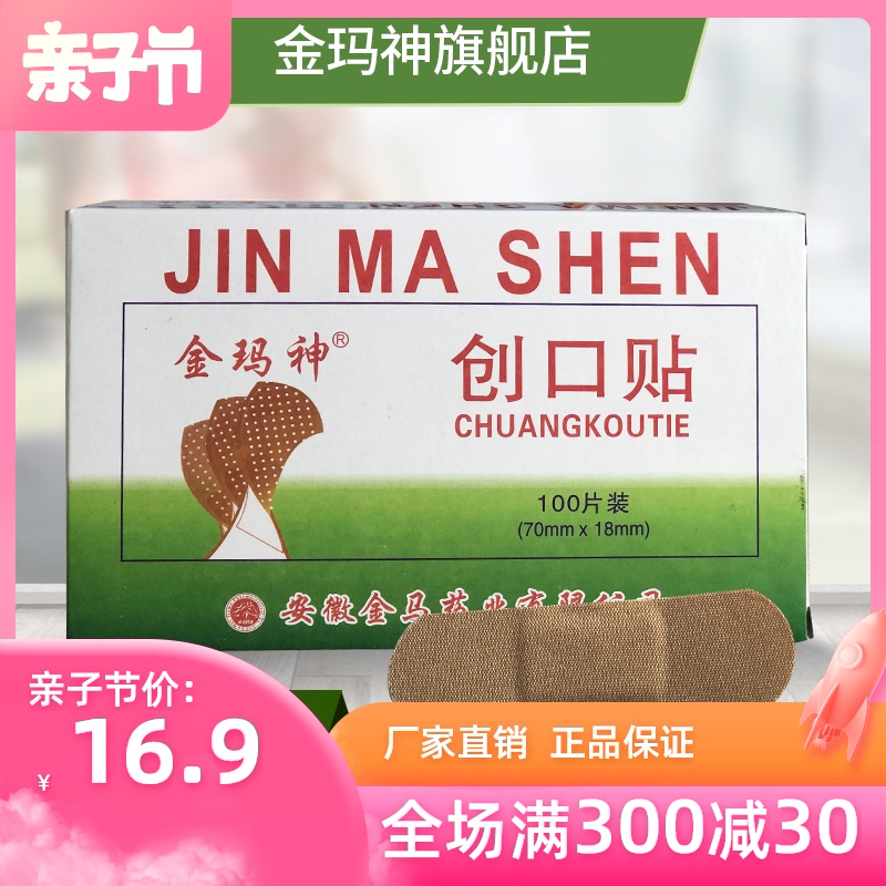 金玛神经典创可贴100片装创口贴轻巧透气包邮家用止血贴