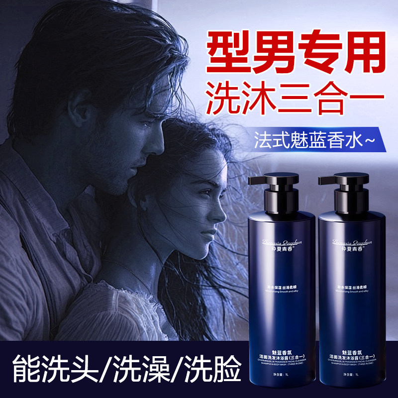 仲夏青春魅蓝香氛男士沐浴露3合1洁面洗发沐浴清洁男士专用1L大瓶