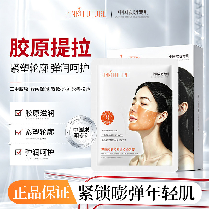 三重胶原紧塑提拉抗皱补水面膜