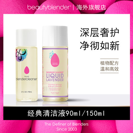 Beautyblender清洁专用液高效杀菌美妆蛋刷子海绵清洗90ml/150ml