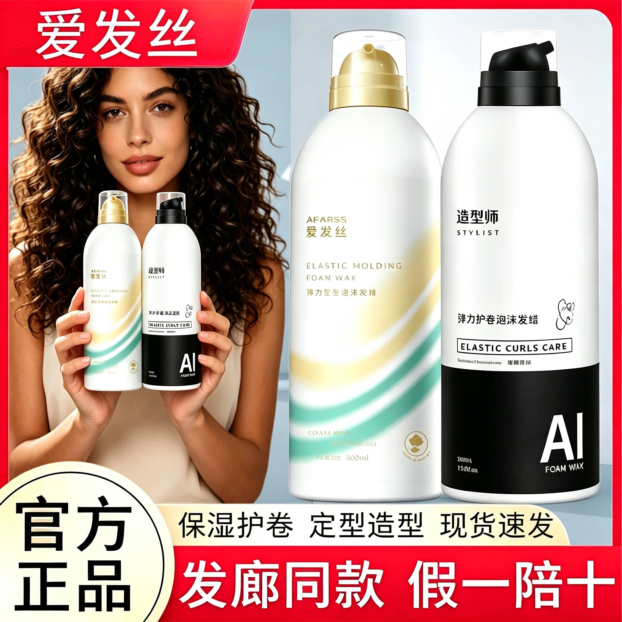 爱发丝造型师弹力素护卷泡沫发蜡女卷发保湿蓬松法式烫理发店专用