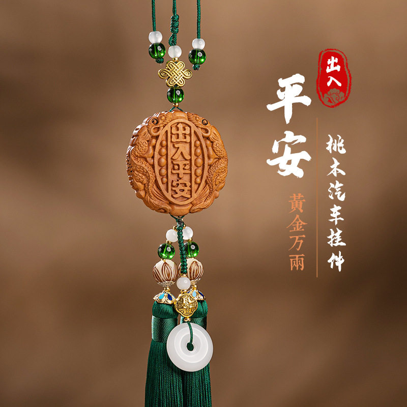 出入平安桃木中国风汽车挂件