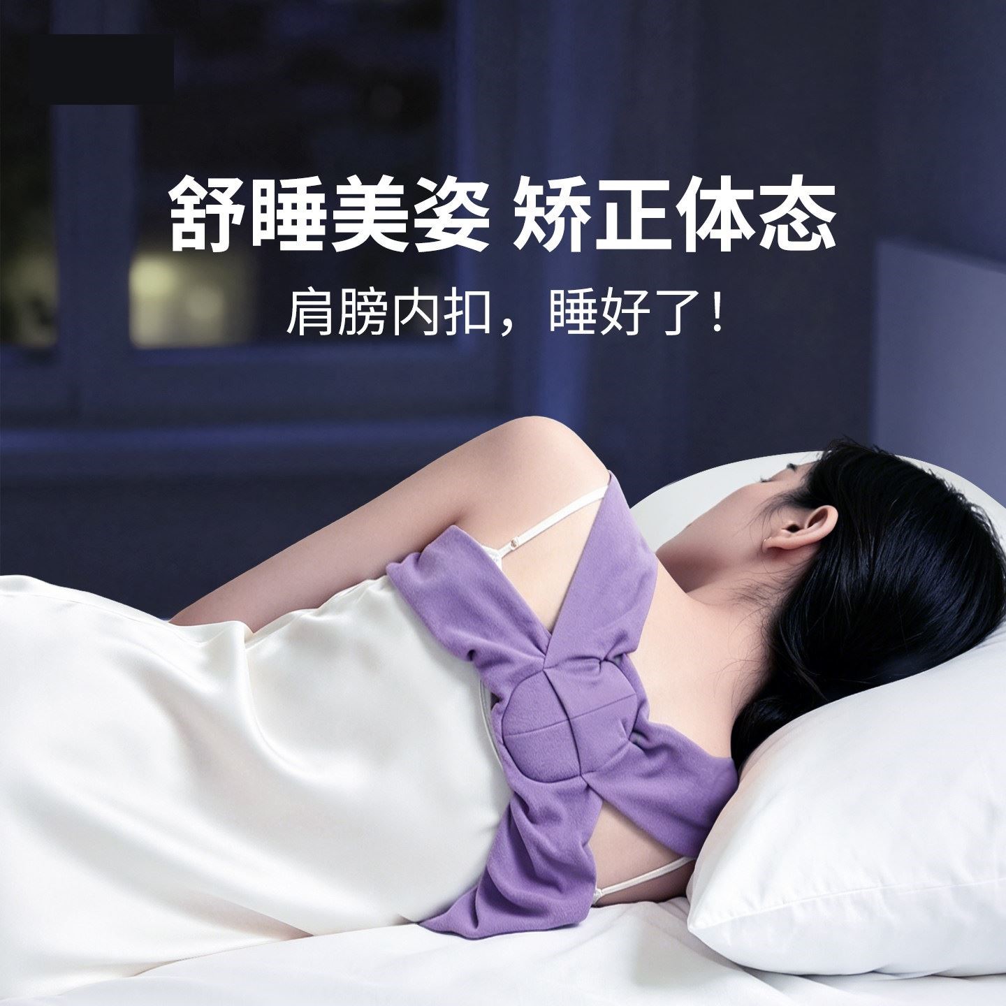 睡眠矫姿带肩膀内扣挺胸矫正弹力带驼背侧睡觉开肩驼背直美背神器