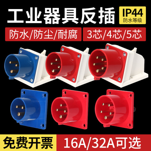 16A/32A工业器具反插头3芯4线5孔插座IP44防水助燃航空连接器暗装