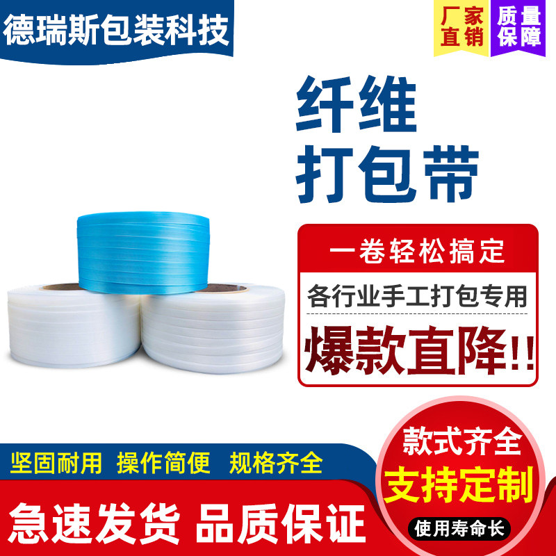纤维打包带聚酯柔性带捆绑带重型扎带手工塑料热熔打包带包装带