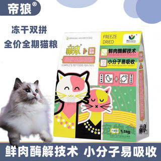 帝狼冻干猫粮3—20斤折耳缅因加菲波斯布偶暹罗英短蓝猫通用型