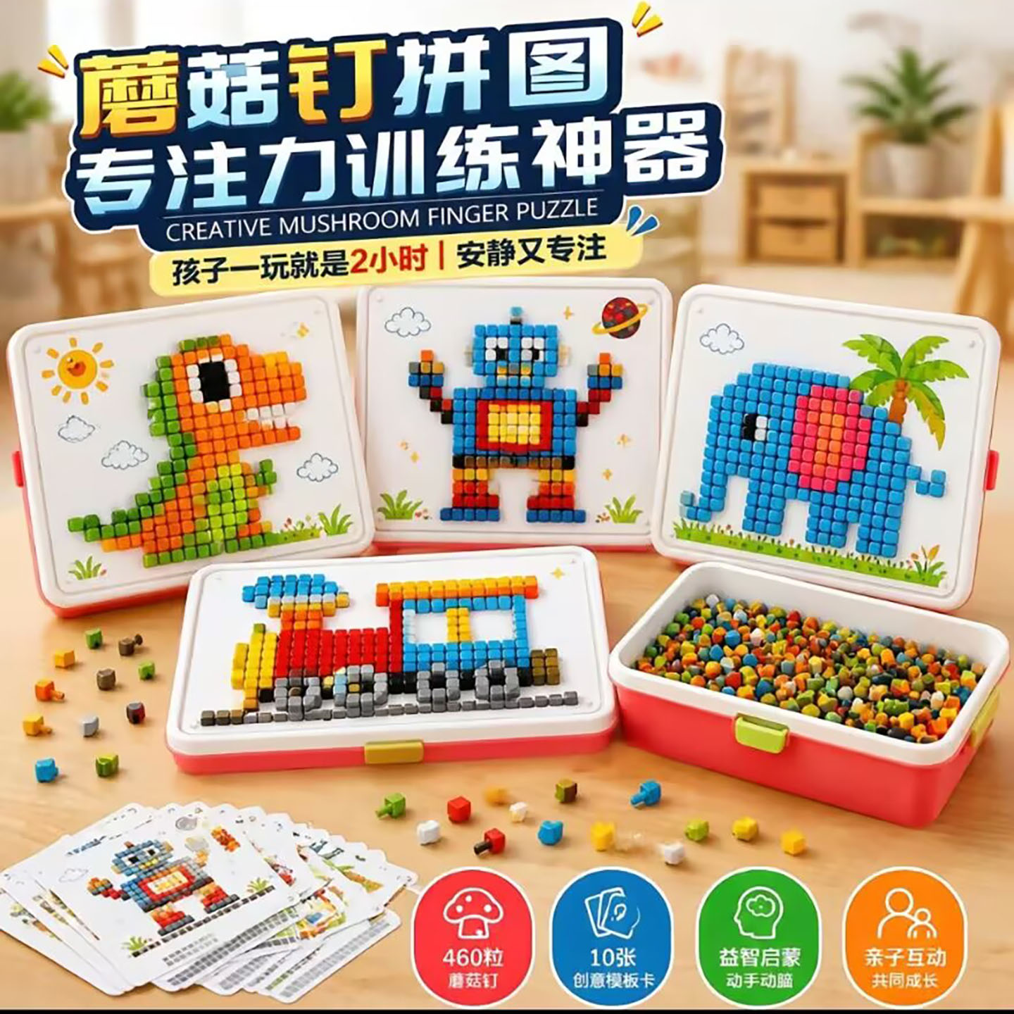 芸菲汇立体3D蘑菇钉创意拼图儿童专注力训练插插乐板DIY拼接玩a7