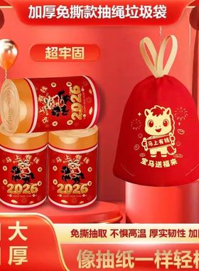 腾滕飞优选新年垃圾袋2026马年红色加厚手提免撕大号抽绳款袋a44