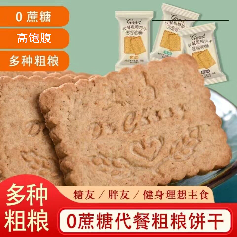 木糖醇粗粮代餐全麦饼干杂粮藜麦无加蔗糖低gi孕妇期压缩零食品