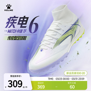 KELME卡尔美疾电6 MATCH TF高帮足球鞋男款中端成人比赛碎钉训练