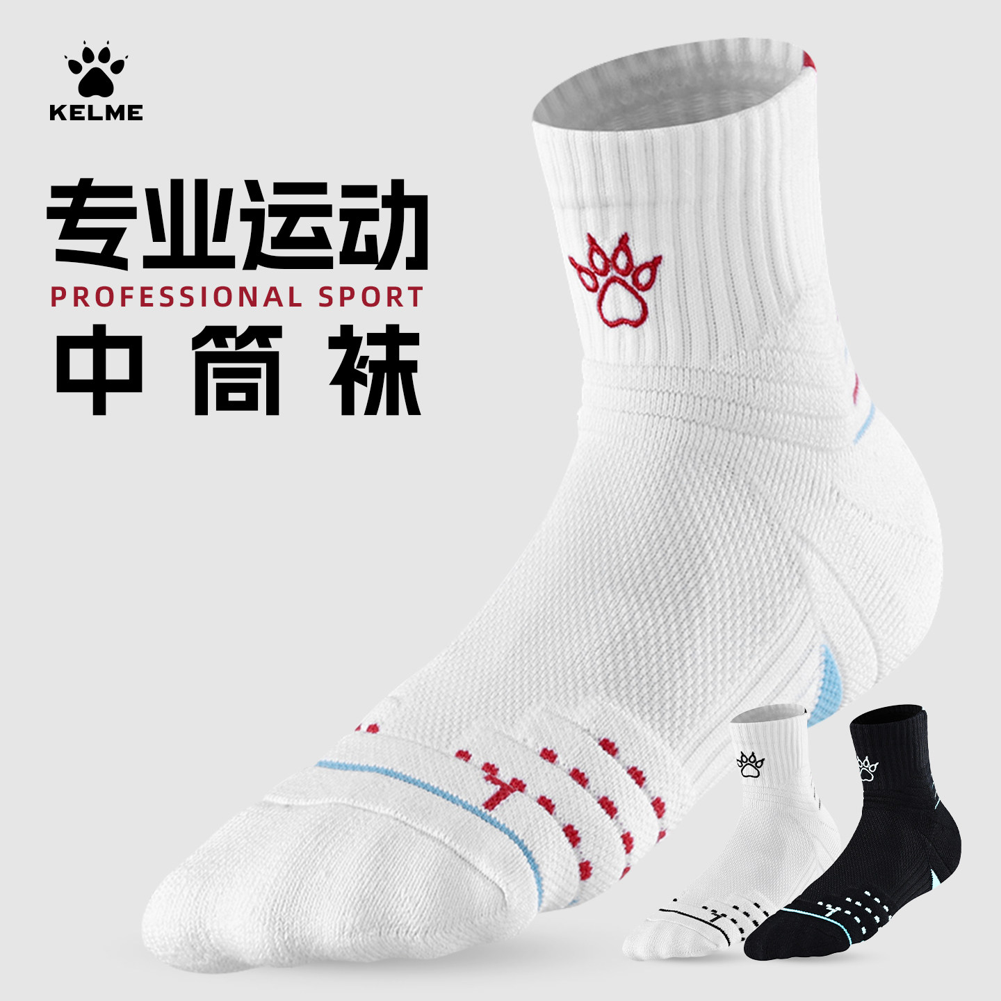 KELME卡尔美运动袜男中筒防滑袜子专业加厚篮球袜青少年跑步短袜