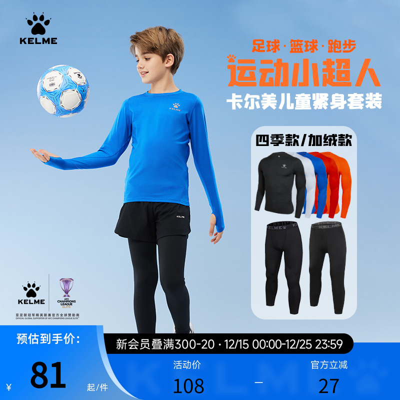 KELME卡尔美儿童紧身衣男女童足球训练服篮球服打底跑步运动套装